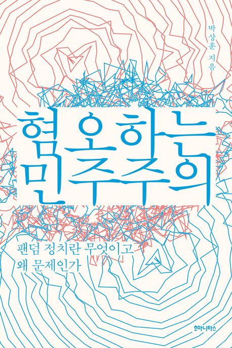 『혐오하는 민주주의』, 정치/사회 분야 71위 책 추천