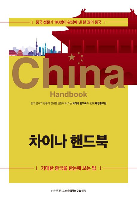 『차이나 핸드북』, 정치/사회 분야 25위의 숨겨진 진실! 책 추천