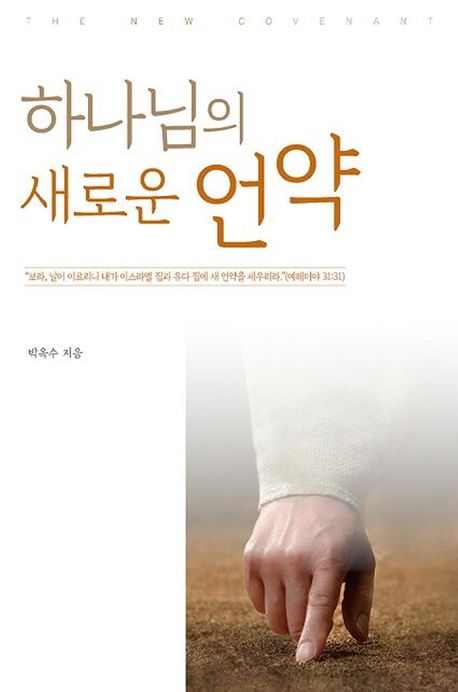 하나님의 새로운 언약 | 박옥수 - 교보문고