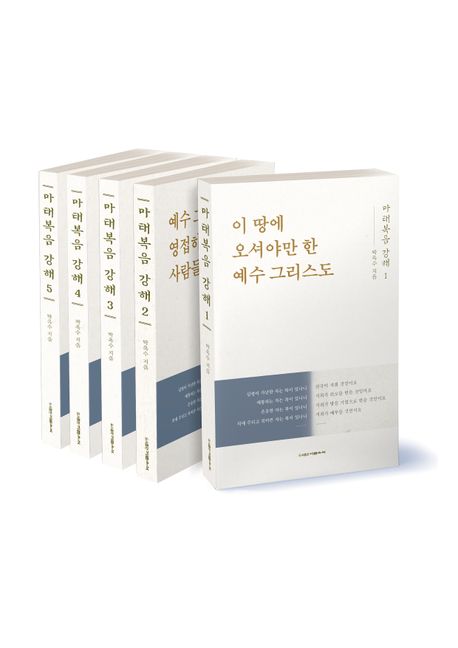 『마태복음 강해 세트』 – 종교 분야 76위 책 추천! 이 땅에 오신 예수 그리스도와 우리의 만남