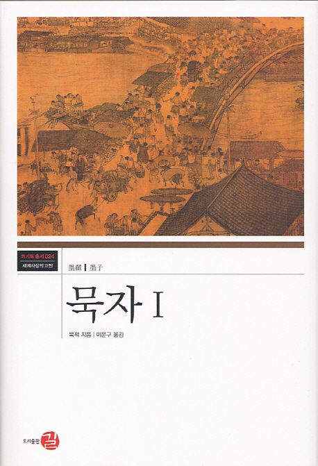 묵자 1 | 묵적 - 교보문고