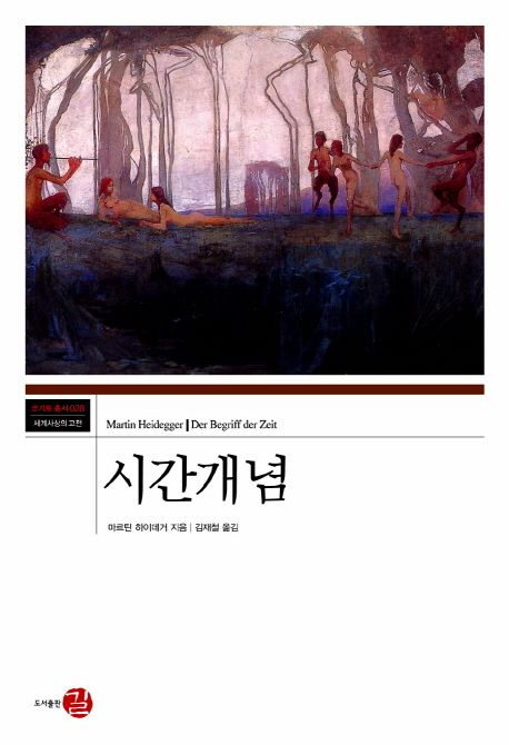 시간개념 | 마르틴 하이데거 - 교보문고