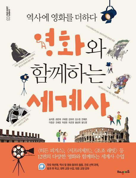 영화와 함께하는 세계사