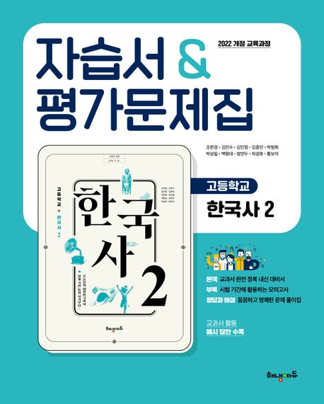 『고등 한국사2 자습서&평가문제집(2025)』 중/고등참고서 분야 97위, 책 추천!