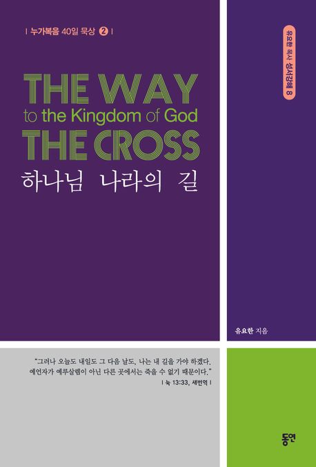 하나님나라의길(누가복음40일묵상2)