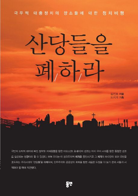 산당들을폐하라