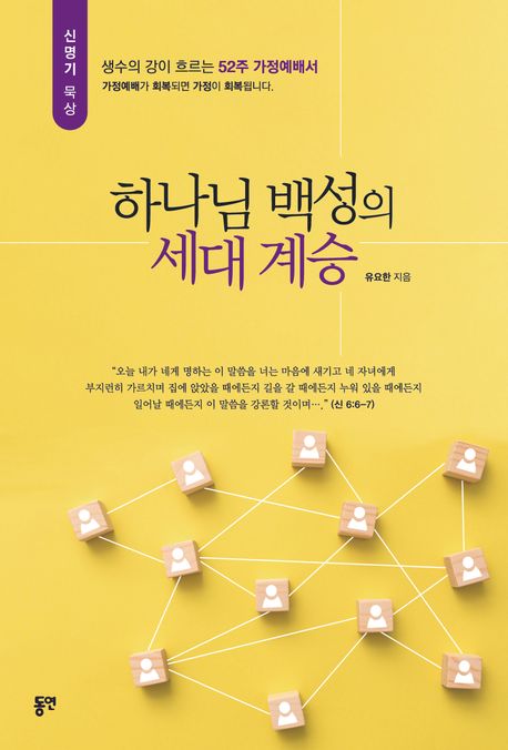 하나님백성의세대계승