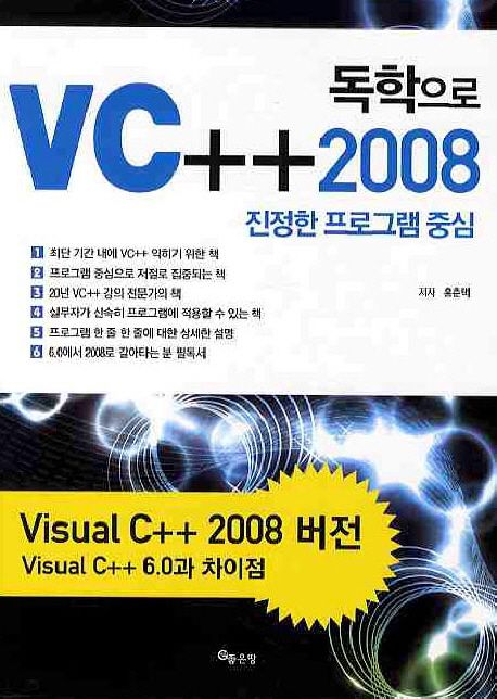 VC++ 2008 | 홍춘택 - 교보문고
