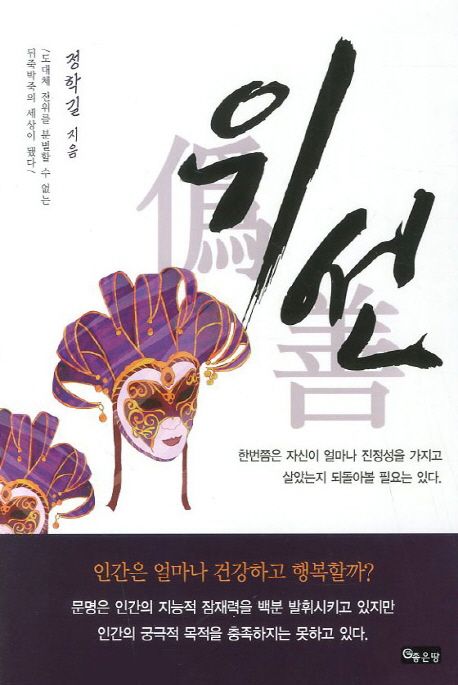 위선 | 정학길 - 교보문고