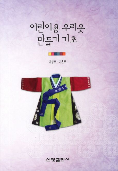 어린이용 우리옷 만들기 기초 | 이정주 - 교보문고