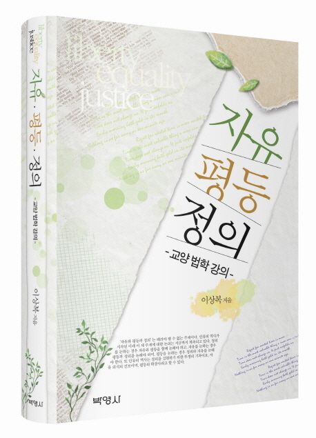 자유 평등 정의 | 이상복 - 교보문고