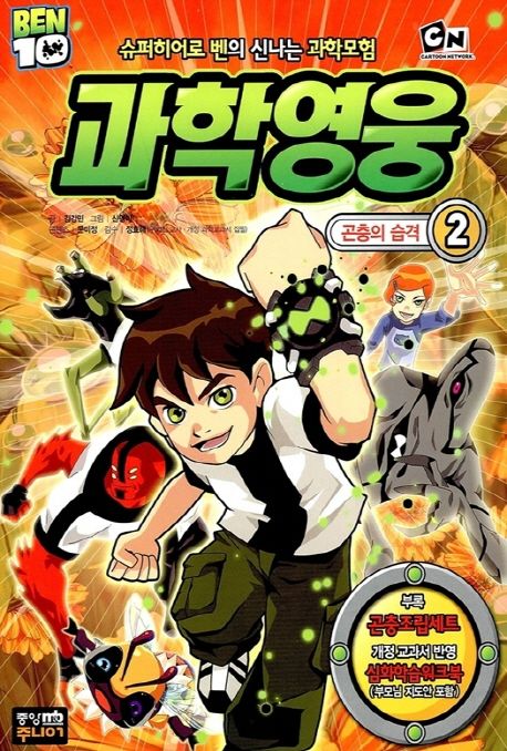 과학영웅 2: 곤충의 습격 대표 이미지