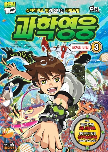 과학영웅 3: 해저대모험 대표 이미지