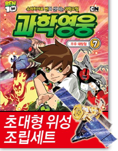 과학영웅 7: 우주 대탐험 대표 이미지