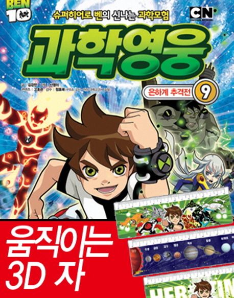 과학영웅 8: 태양계 대격돌 대표 이미지