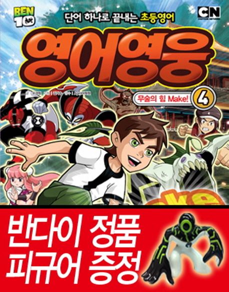 영어영웅 4: 무술의 힘 Make 대표 이미지