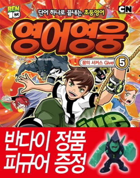영어영웅 5: 꿈의 서커스 Give 대표 이미지