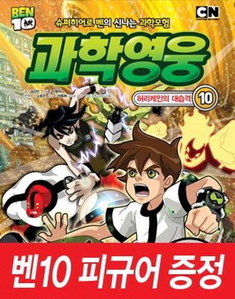 과학영웅 10: 허리케인의 대습격 대표 이미지