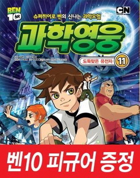 과학영웅 11: 도둑맞은 유전자 대표 이미지
