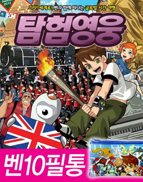 탐험영웅 1: 영국 편(BEN 벤 10) 대표 이미지