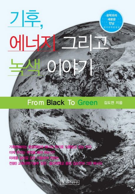 기후, 에너지 그리고 녹색 이야기