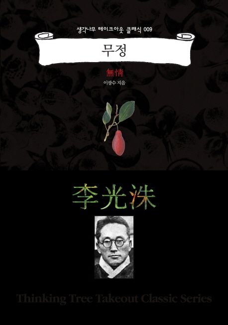 무정 | 이광수 - 교보문고