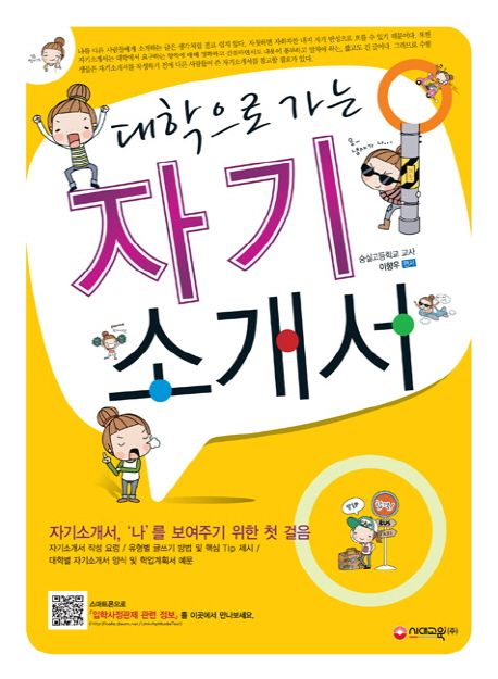 (대학으로 가는) 자기소개서
