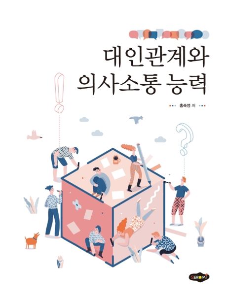 대인관계와 의사소통 능력 | 홍숙영 - 교보문고