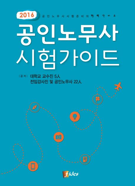 공인노무사 시험의 응시 조건과 과목은? 1