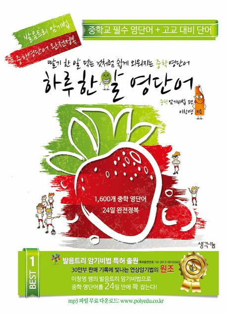 하루 한 알 영단어: 중학암기비법 편 | 이창영 - 교보문고