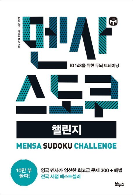 『멘사 스도쿠 챌린지』, 취미/실용/스포츠 분야 66위 – 책 추천
