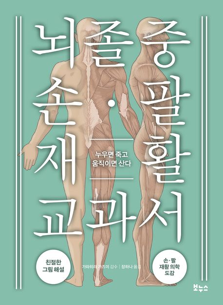 『뇌졸중 손 팔 재활 교과서』, 건강 분야 40위의 책 추천!
