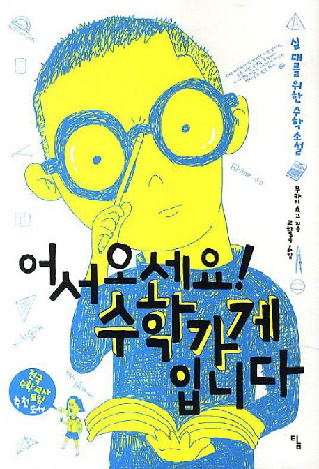 어서 오세요! 수학가게입니다