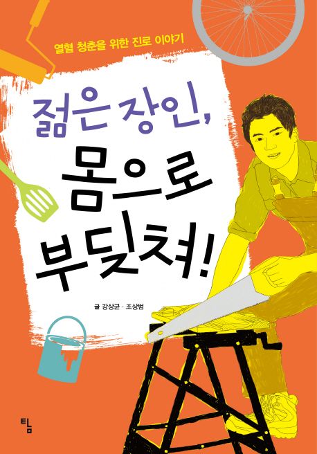 젊은 장인, 몸으로 부딪쳐!