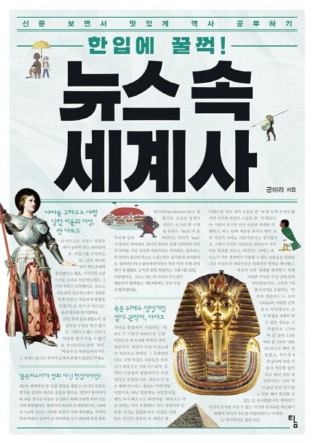 (한입에 꿀꺽!)뉴스 속 세계사
