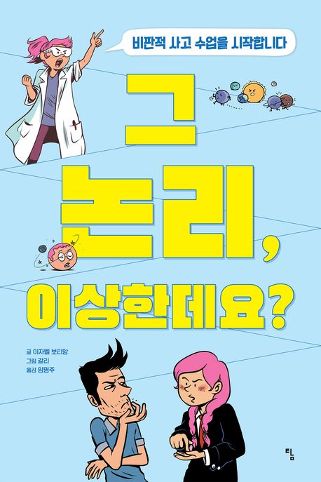 그 논리, 이상한데요? 표지