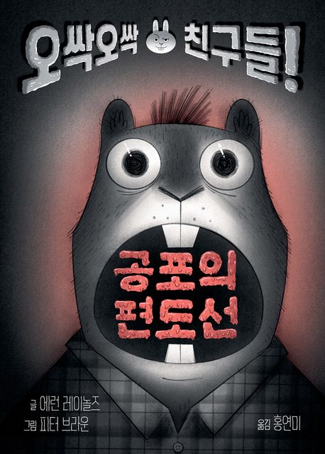 공포의 편도선