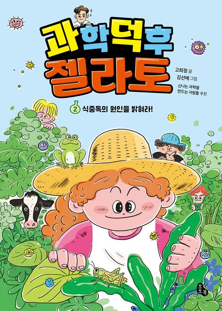 과학 덕후 젤라토 2: 식중독의 원인을 밝혀라!