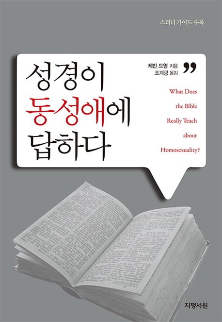 성경이동성애에답하다(스터디가이드수록)