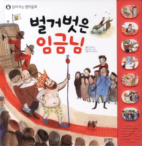 벌거벗은 임금님 | 잘 웃는 토끼 - 교보문고