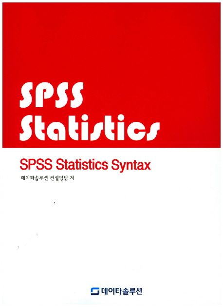 SPSS Statistics syntax | 데이타솔루션 컨설팅팀 - 교보문고