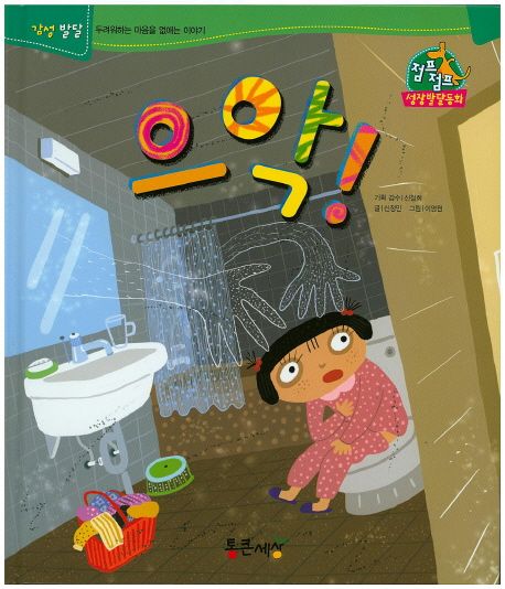 으악! | 신정민 - 교보문고