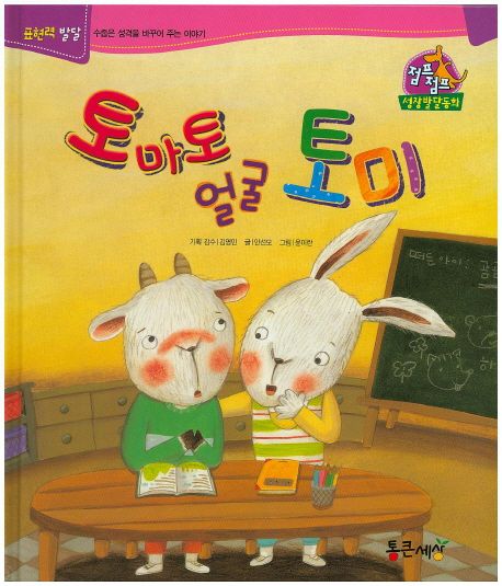 토마토 얼굴 토미 | 안선모 - 교보문고
