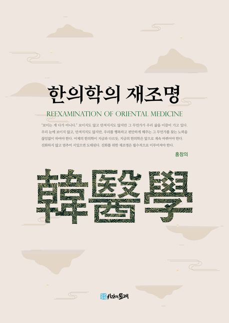 한의학의 재조명 | 홍창의 - 교보문고