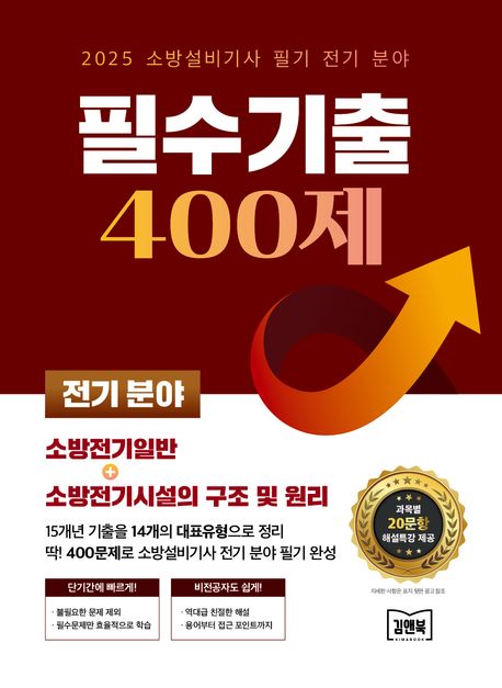 2025 소방설비기사 필기 전기 분야 필수기출 400제