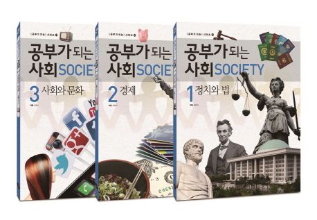 공부가 되는 사회 세트 | 조한서 - 교보문고