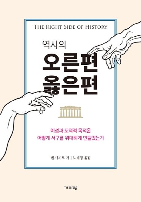 『역사의 오른편 옳은편』, 정치/사회 분야 85위 책 추천!