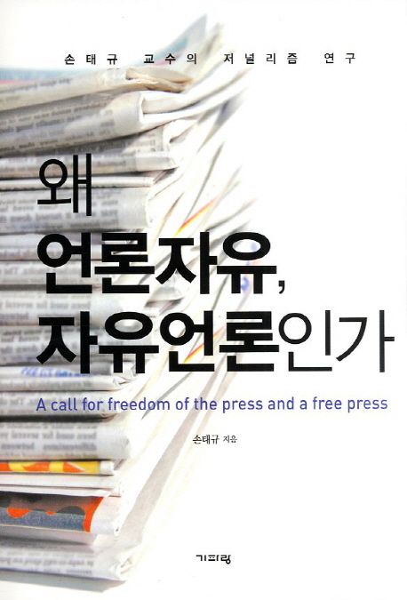 왜 언론자유 자유언론인가 | 손태규 - 교보문고