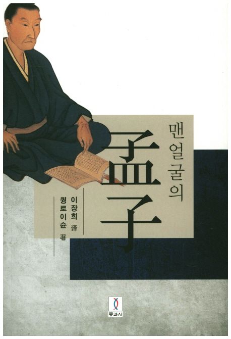 맨얼굴의 맹자 | 퀭로이 순 - 교보문고