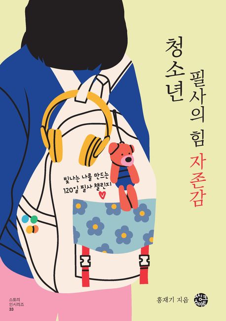 청소년 필사의 힘: 자존감